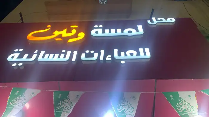 عبايات للبيع محل لمسة وتين للعبايات ابو 50 0