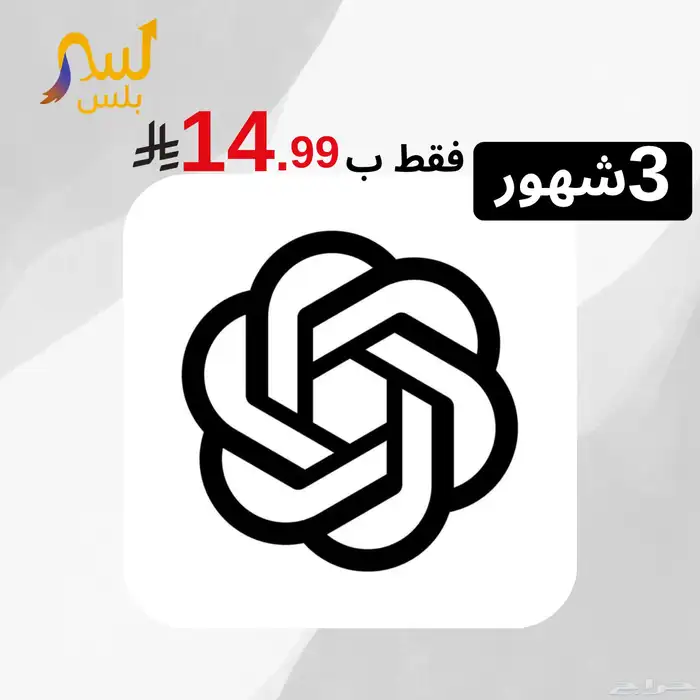 اشتراك شات جي بي تي ( ChatGPT ) 3 شهور ب 15 0