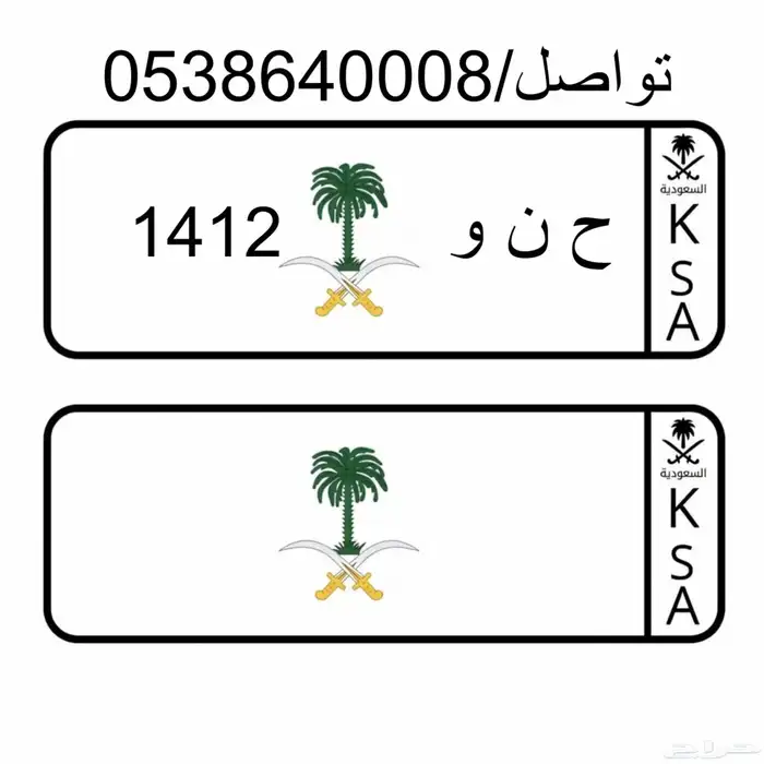 لوحه مميزه ح ن و 1412 0