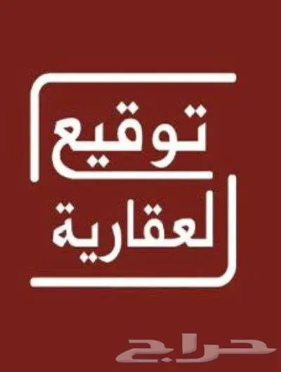 أرض مستوية للبيع في العفجة بالخرج 0