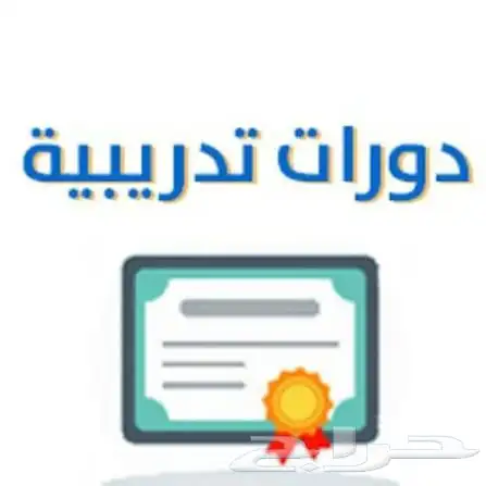 دورات تدريبية في منصة(دروب اثرائي  معهد الوطني ) 0