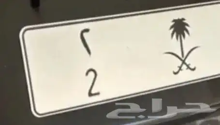 للبيع لوحه خصوصي فردي 0