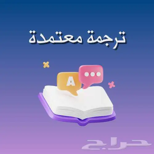 ترجمة معتمدة وسريعة بأسعار مناسبة 0
