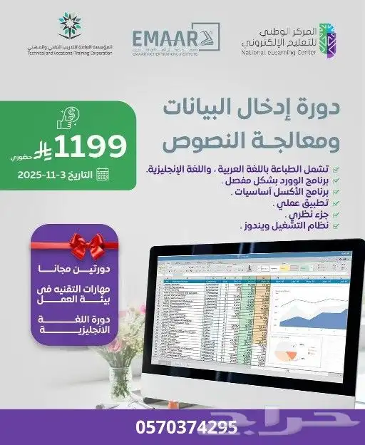 حضورية بجدة دورة إدخال بيانات ومعالجة نصوص 6 شهور 0