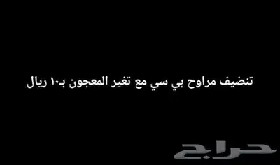 تنضيف وتغير معجون بي سي 0