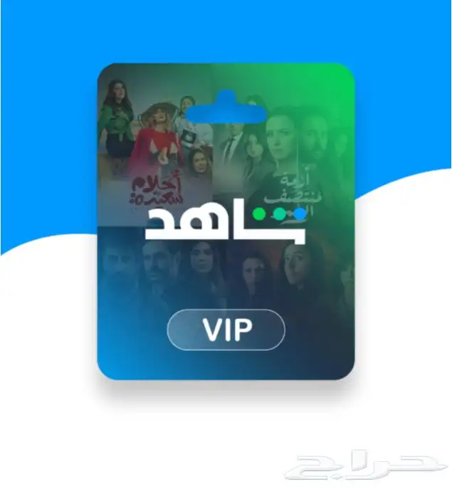 حساب شاهد vip 0