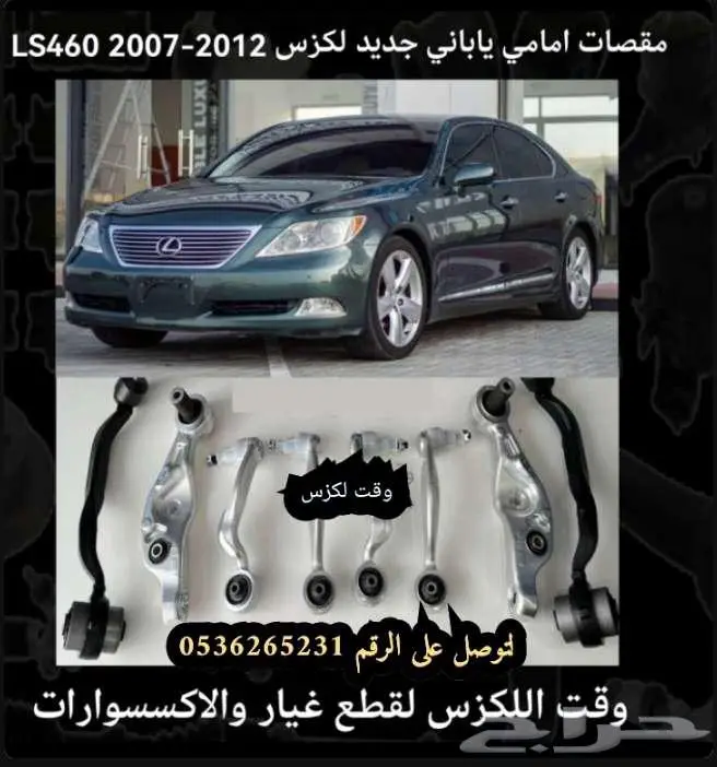 تربيط خلفي مقصات واذرعه لكزس gs-is 5