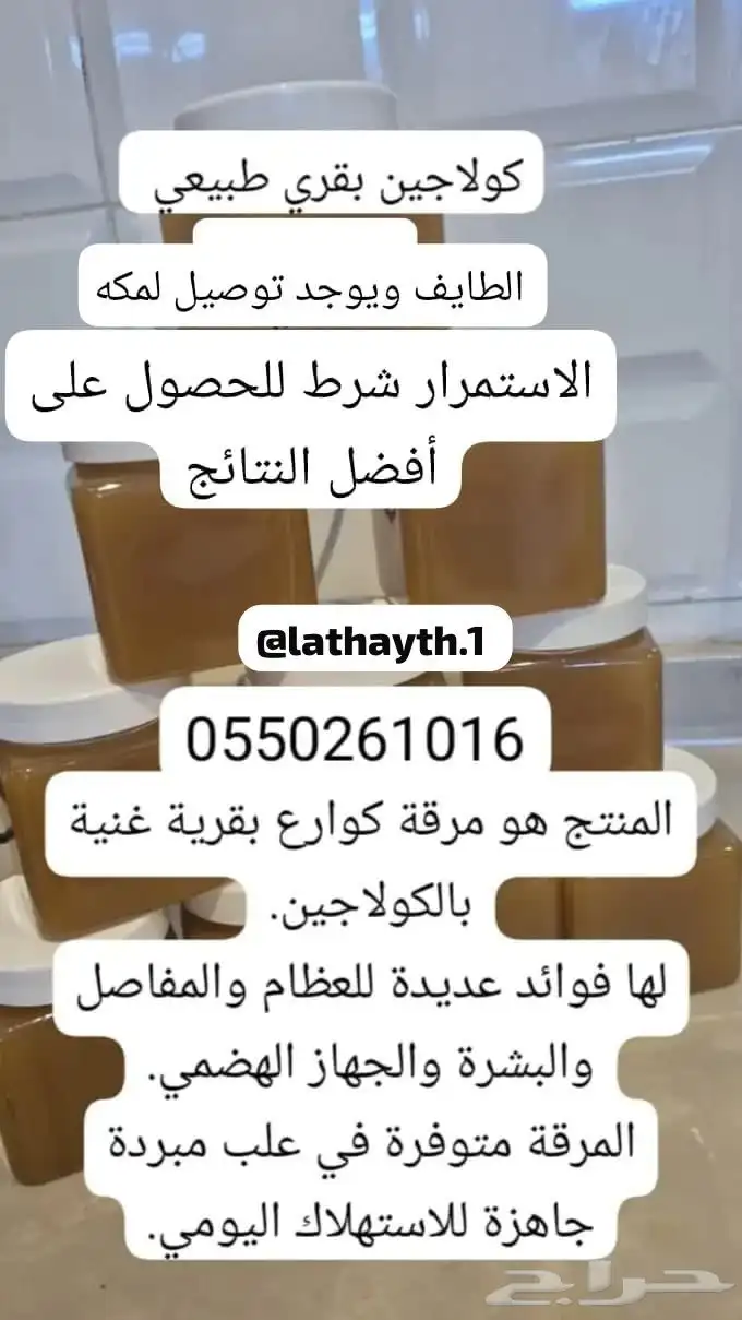 عندي توصيل لمكه والباحه وجده كولاجين بقري طبيعي 0