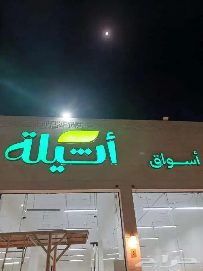 لوحات محلات تجارية_ لوحات حروف_ حروف مضيئة _لوحات دعائية 5