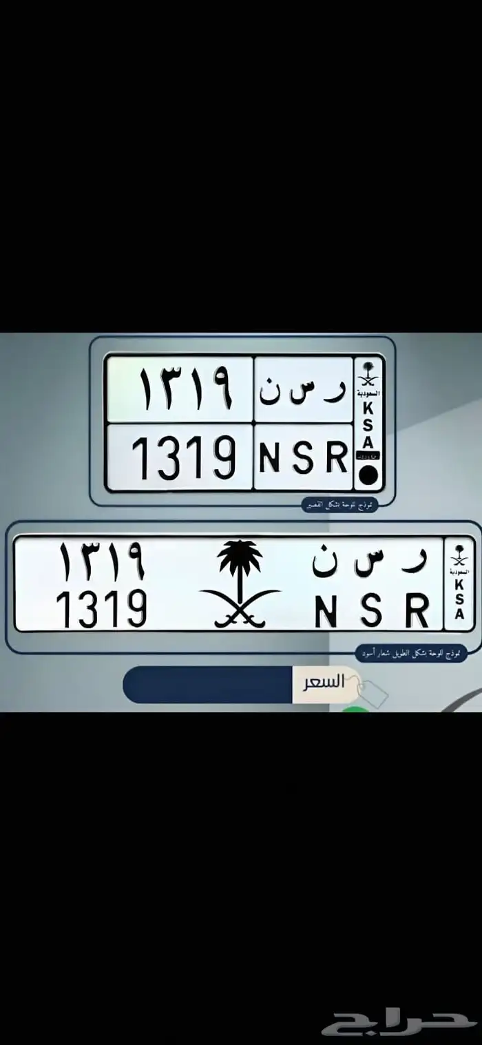 للبيع لوحة مميزة NSR 1319 0