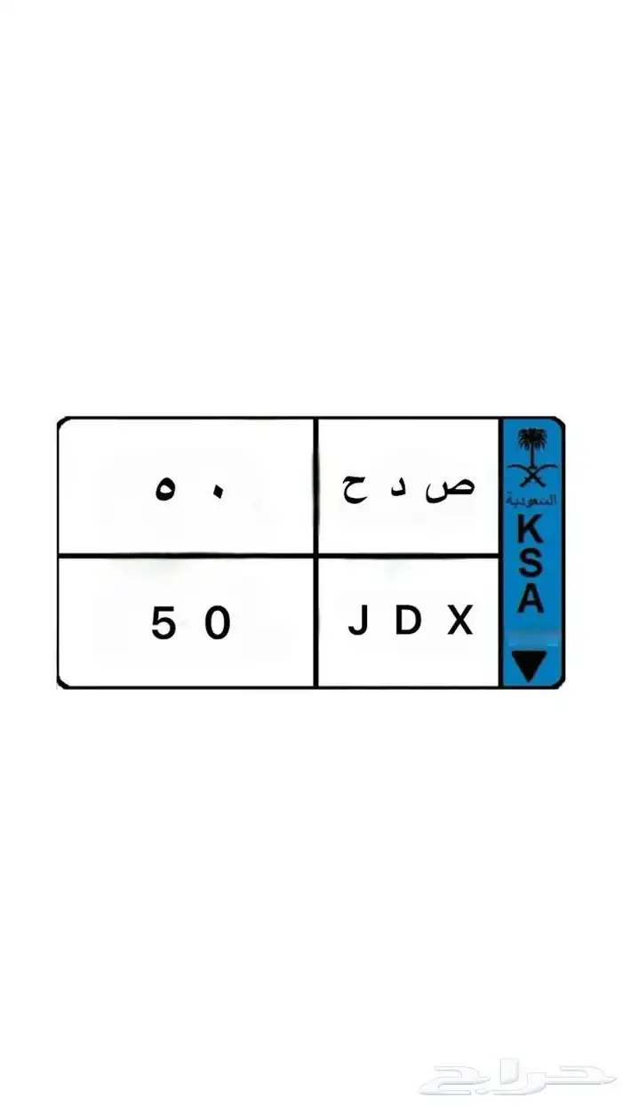 لوحه مميزه ص د ح 50 0