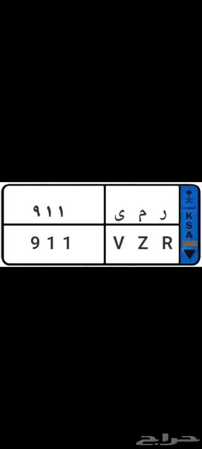 لوحة مميزة نقل خاص أسم ورمز ( 911 ) 0