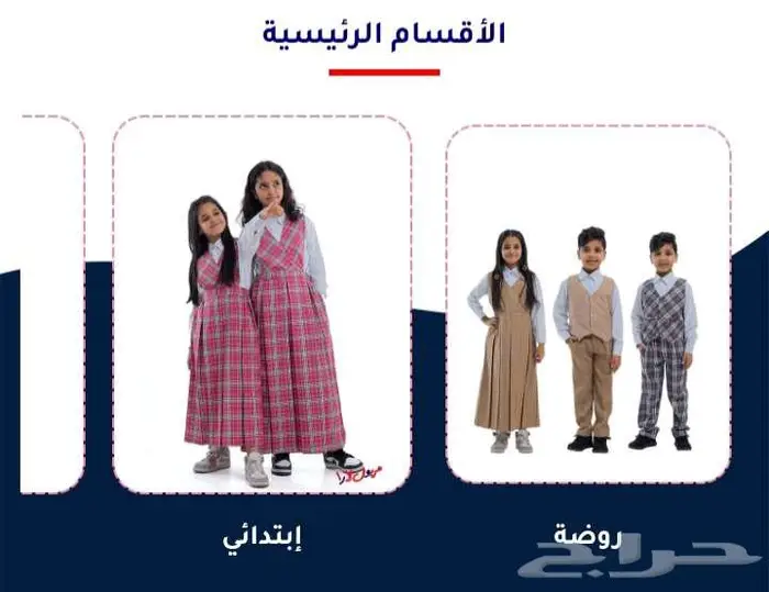 ملابس مدرسية بتفاصيل راقية... لأن أناقة اطفالنا 0