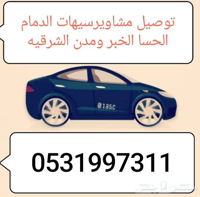 توصيل فتره مسائيه من الساعة4م لين 4الفجر سيهات الدمام الحسا 0