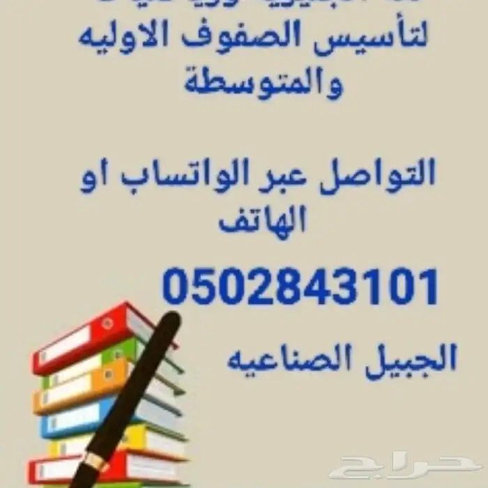 معلم خصوصي لتأسيس الصفوف الاوليه والمتوسطة 0