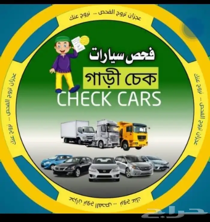 تخليص فحص سياره في المونسية 0