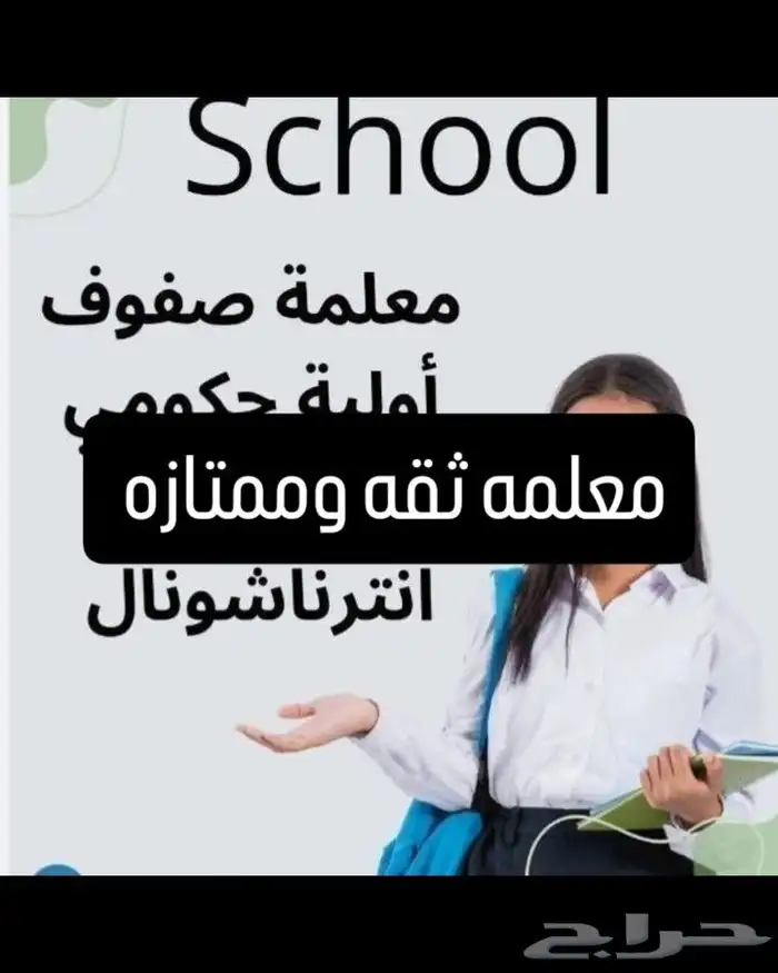 معلمة تأسيس وابتدائي ومتوسط شمال وشرق وغرب الرياض 2