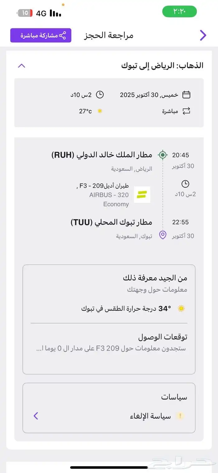 تذاكر طيران من الرياض إلى تبوك 0