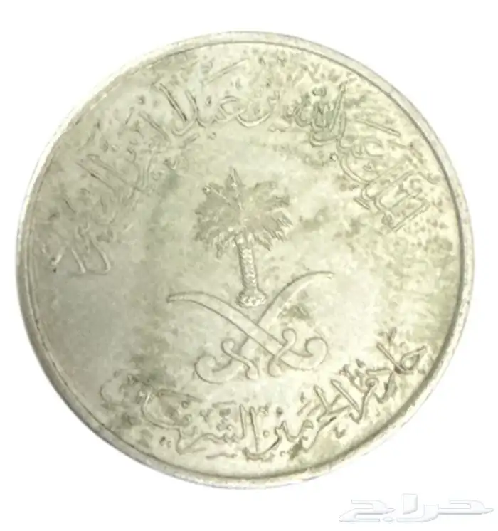 عملات سعودية نادرة وقديمة 7