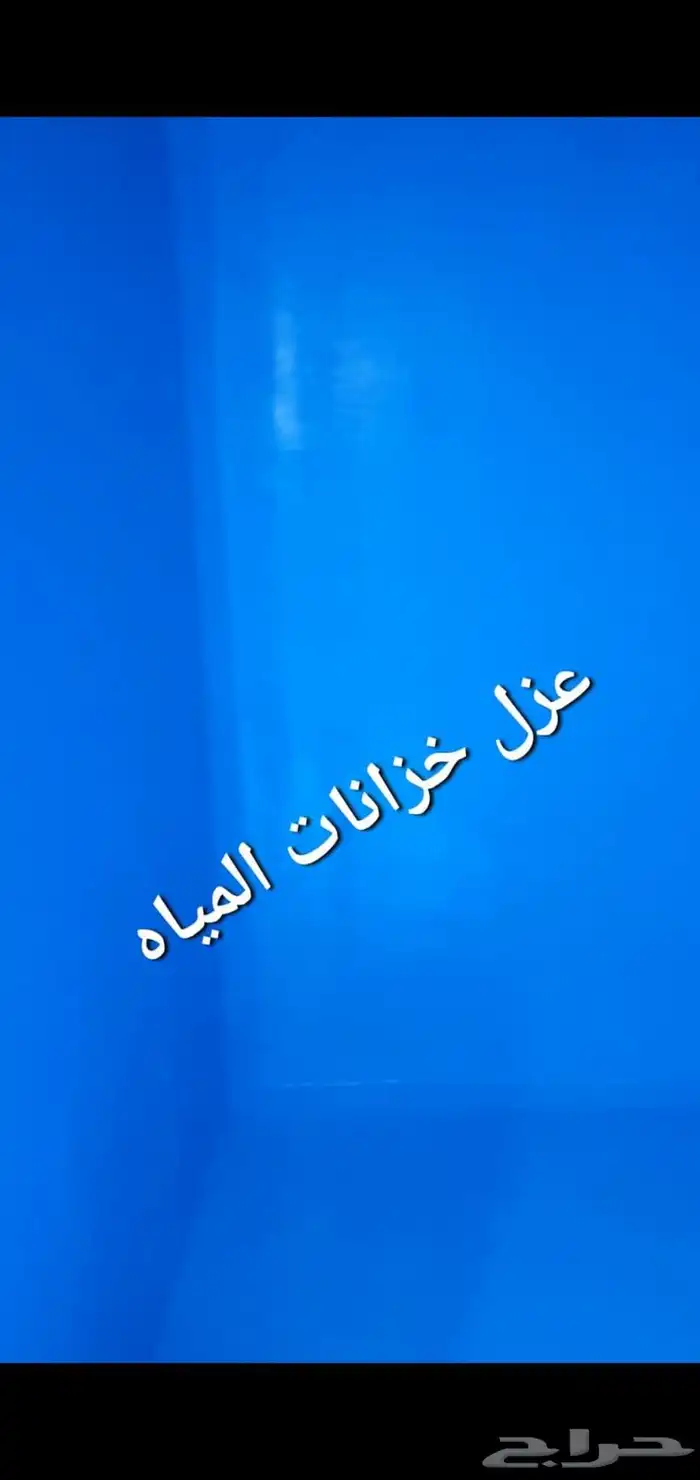 شركة تنظيف منازل في الباحة تنظيف خزانات عزل خزانات 0
