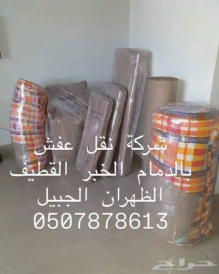 شركة نقل عفش بالدمام الخبر الظهران الجبيل القطيف 0