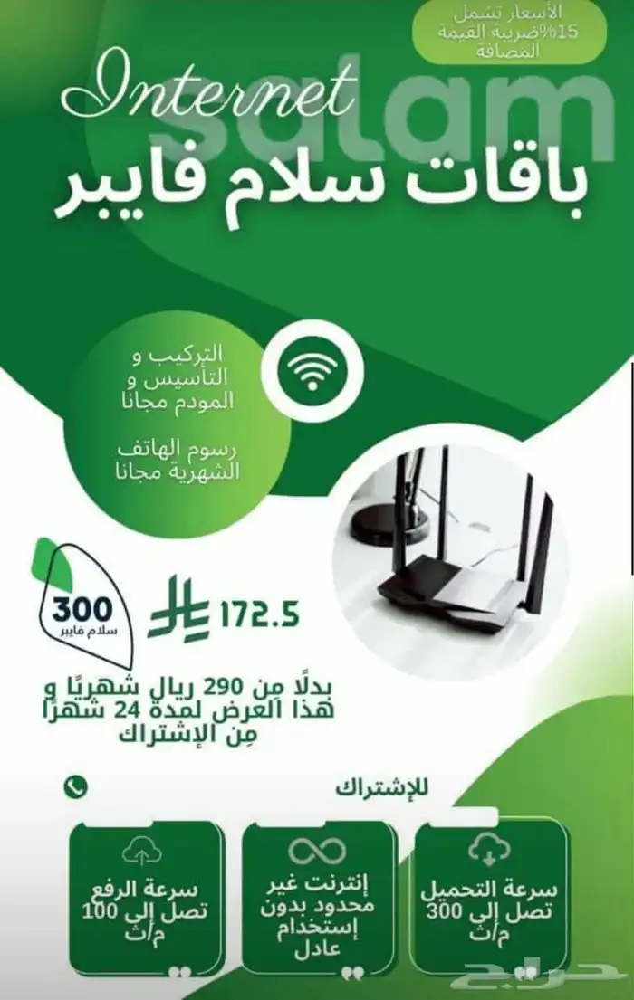 خدمات الانترنت المنزلي اقوي عروض في المملكه 172 ريال 1