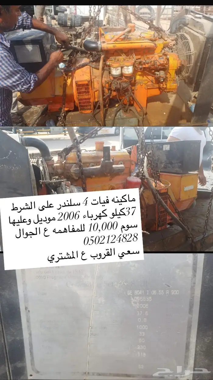 ماكينه فيات 4 سلندر على الشرط 37كيلو كهرباء موديل 2006 0