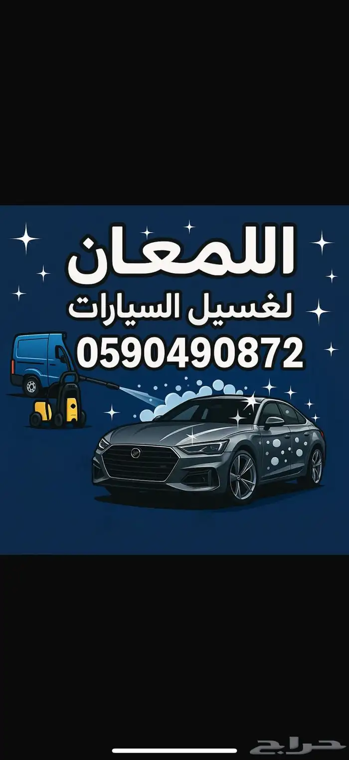 لغسيل السيارت 0