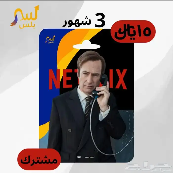 عرضض 3شهور نتفلكس ب20  بسسس 0