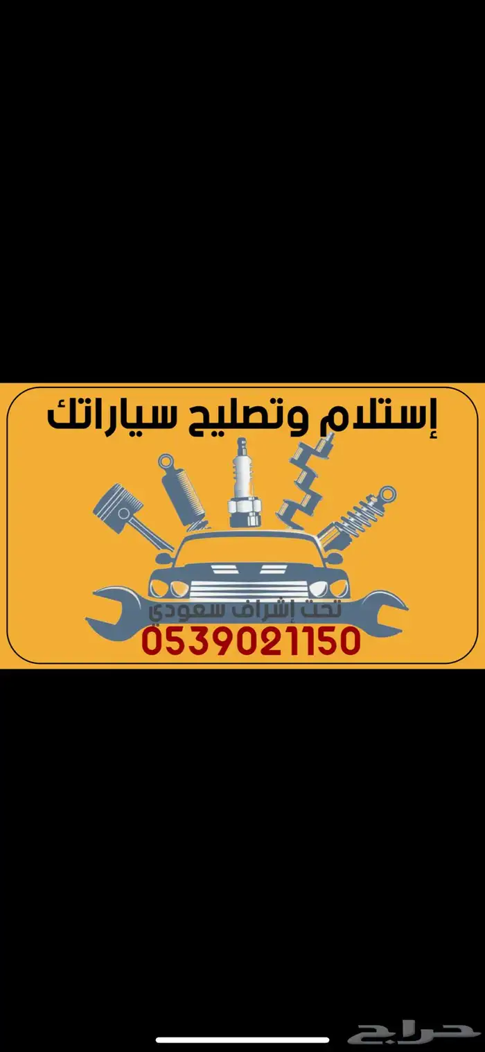 استلام سيارات فحص اصلاح صيانة توفير قطع غيار 0