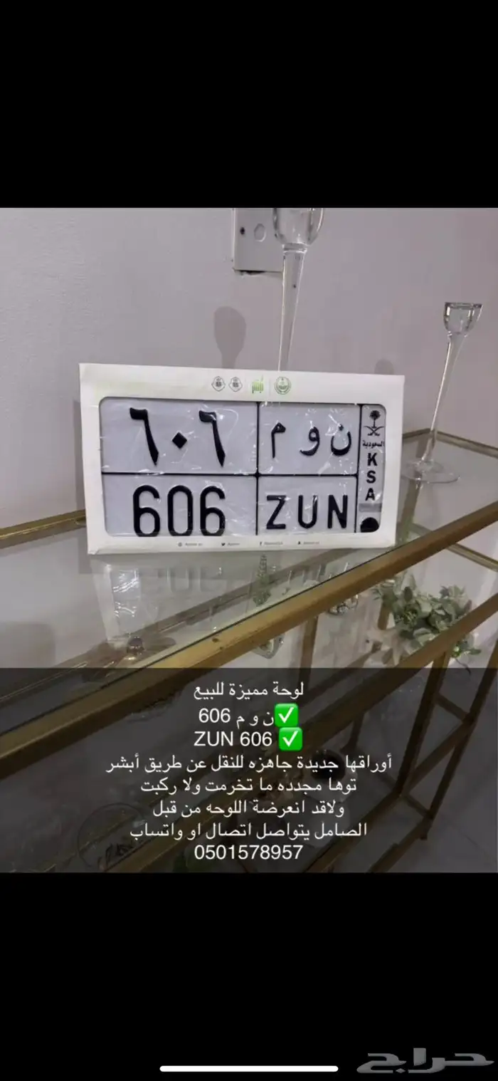 لوحه مميزه نوم 606 خصوصي 0