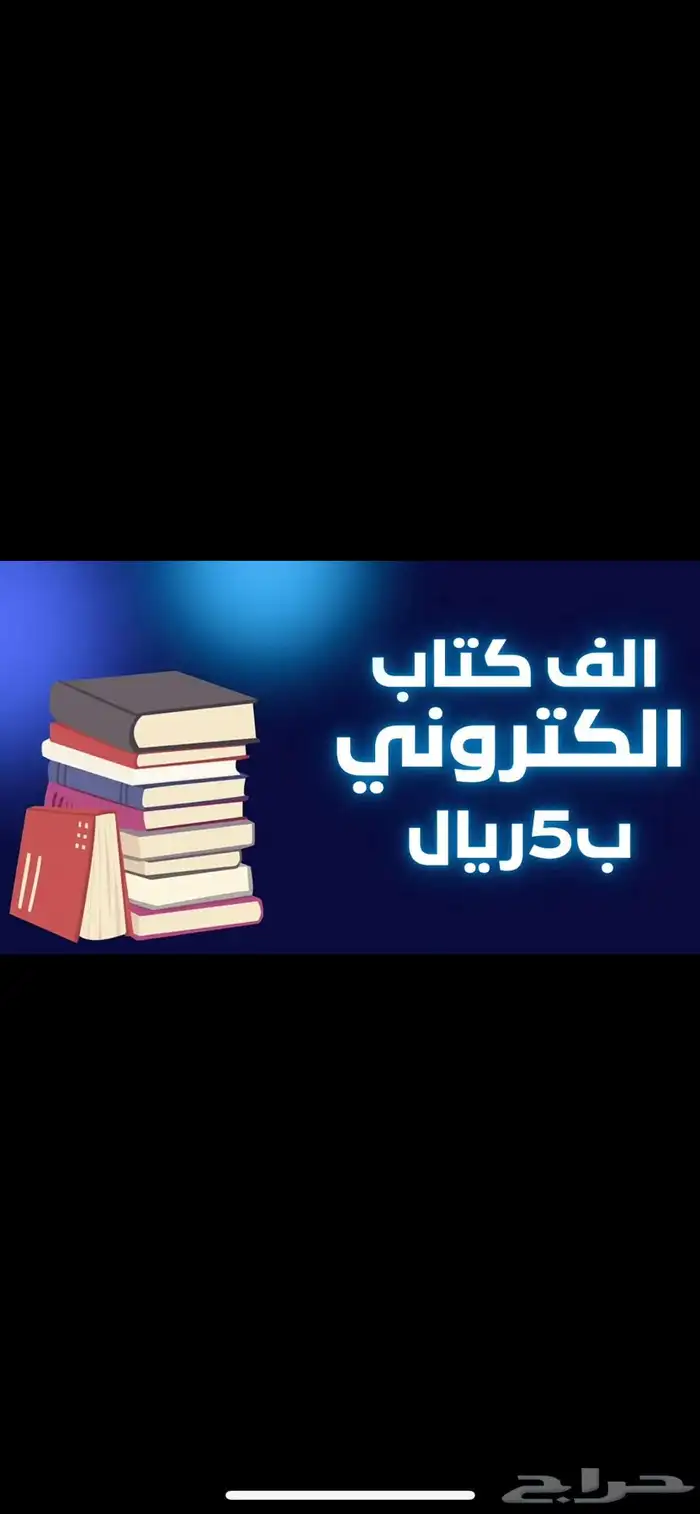 ألف كتاب إلكتروني قابل لاعاده البيع بسعر منافس 0