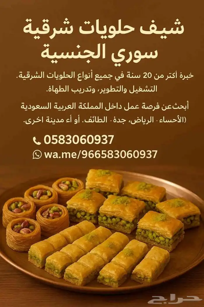 شيف حلويات شرقيه يبحث عن عمل 0