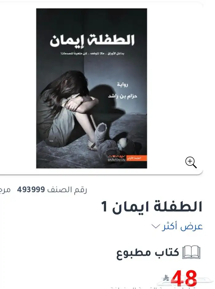 رواية الطفلة ايمان للكاتب حزام بن راشد نظيف وجديد 0