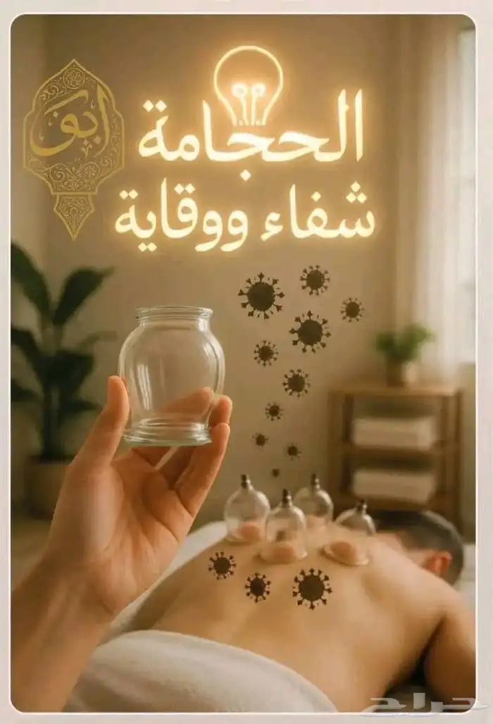 الحجامه والخلعه 0