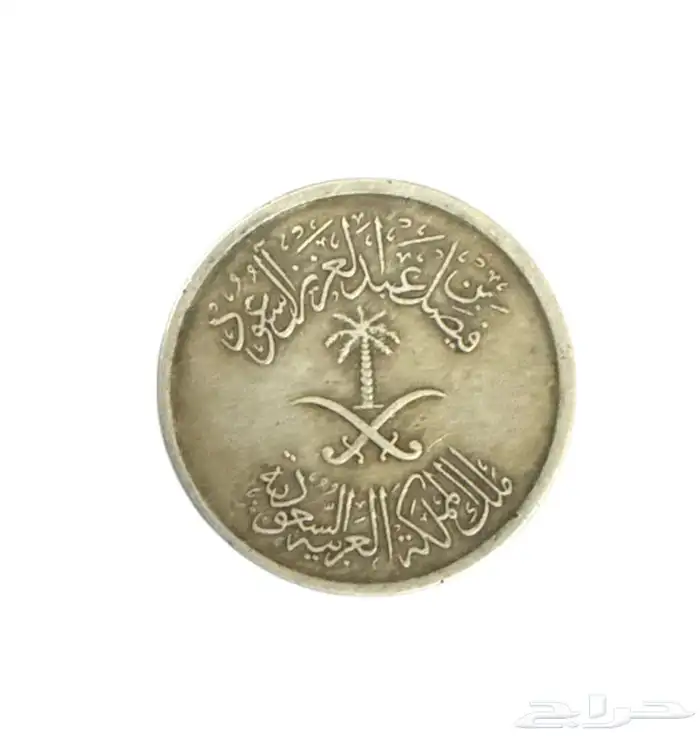 عملات سعودية نادرة وقديمة 0