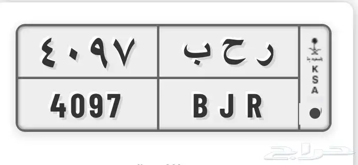 لوحة مميزه ر ح ب 4097 0