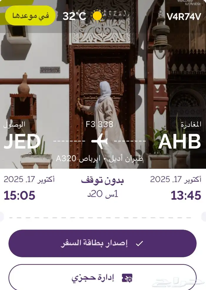 رحلة على اديل من ابها لين جدة الساعه 1 45 الضهر 0
