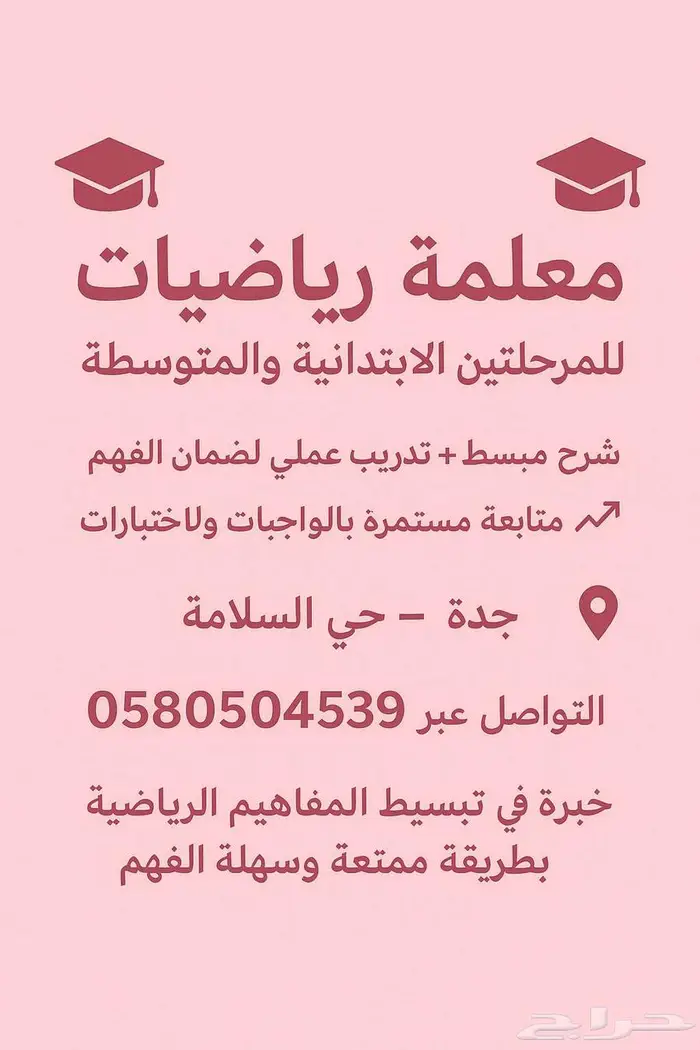 معلمة رياضيات للمرحلة الابتدائية والمتوسطة 0