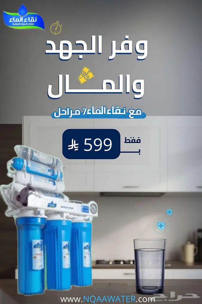 فلاتر نقاء الماء افضل تجربه للاستمتاع بمياه نقيه وصحيه 0