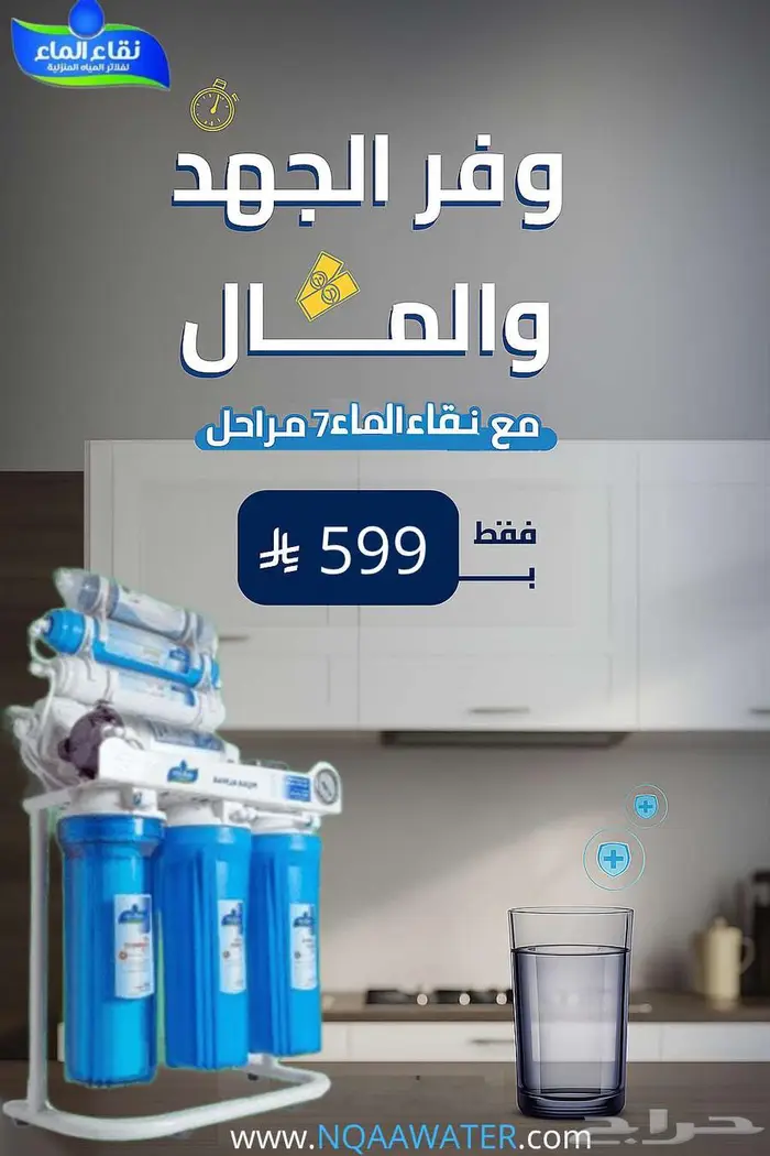 عروض نقاء الماء للفلاتر ليس لها مثيل فى المملكه 0