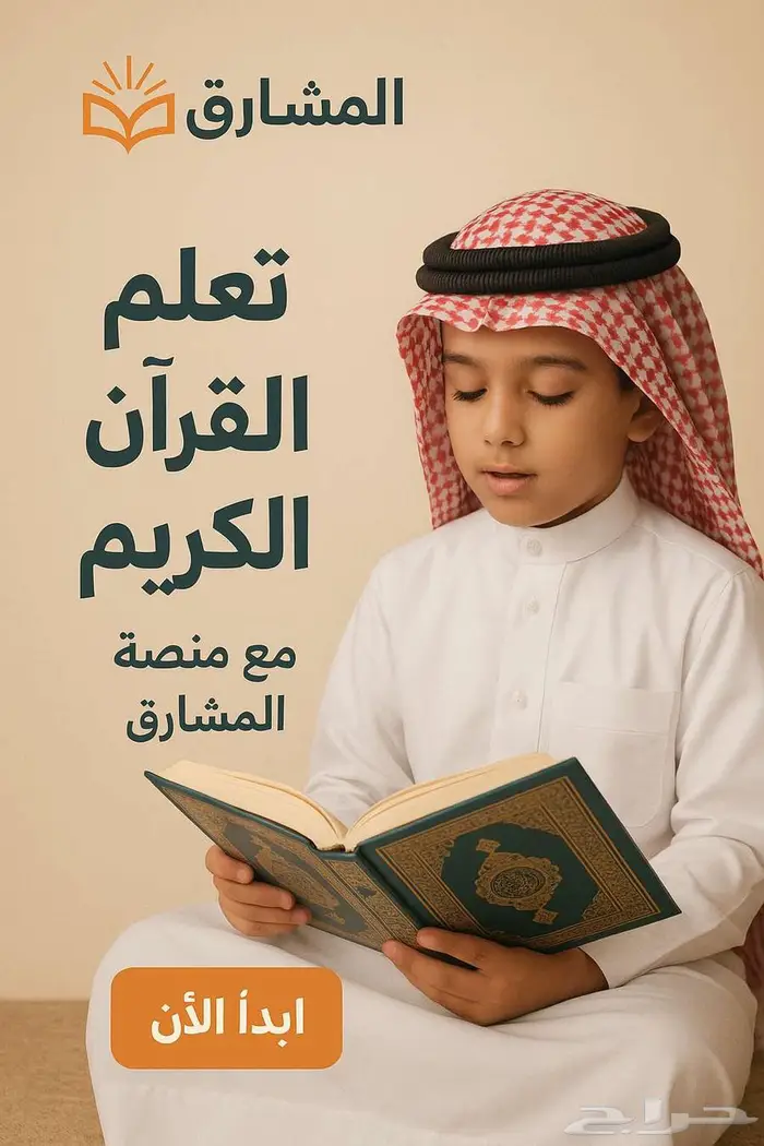 احفظ القرآن أينما كنت 0