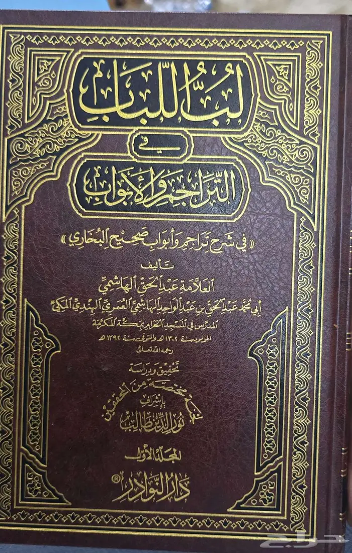 كتاب لب اللباب في التراجم والأبواب لعبد الحق الهاشمي 0