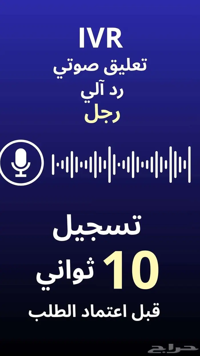 تعليق صوتي IVR - رد آلي سعودي 0