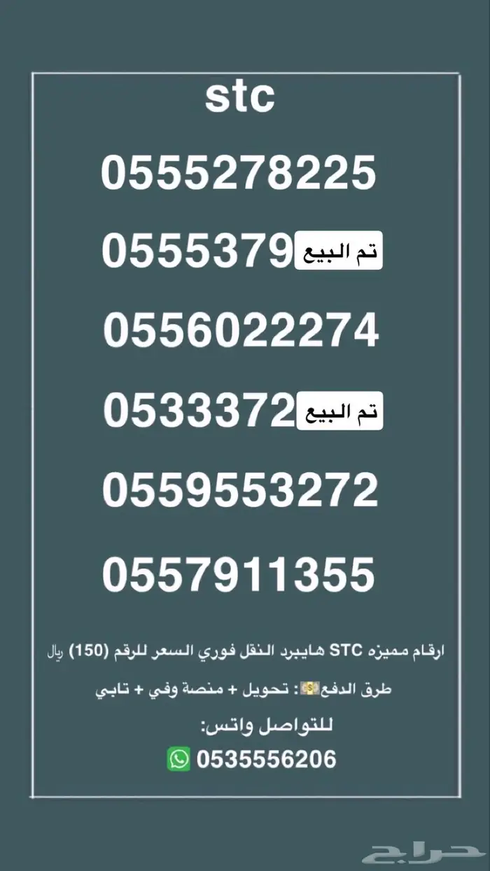 ارقام مميزه stc هايبرد النقل فوري السعر للرقم 150.. 0