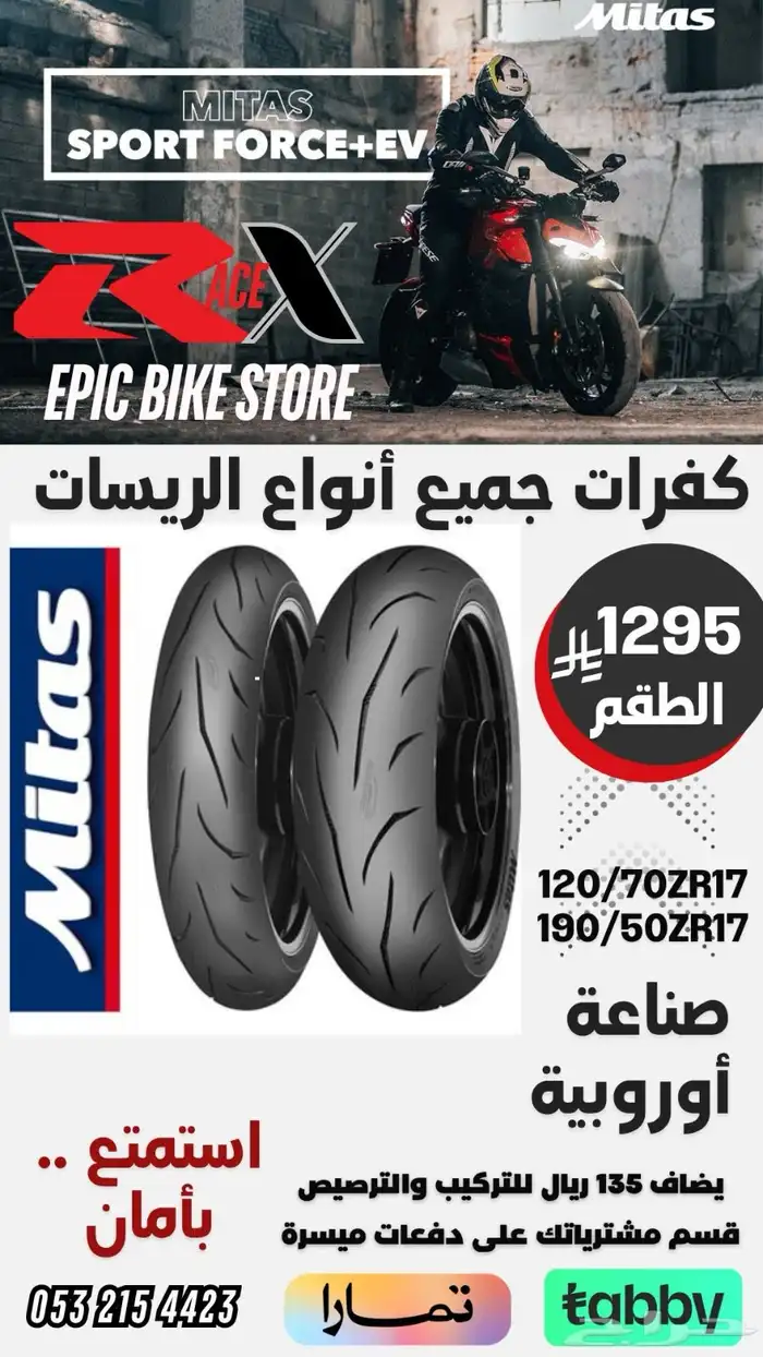 كفرات ريس و ستريت يابانية و أوروبية   أطقم و جملة و بالحبة 1