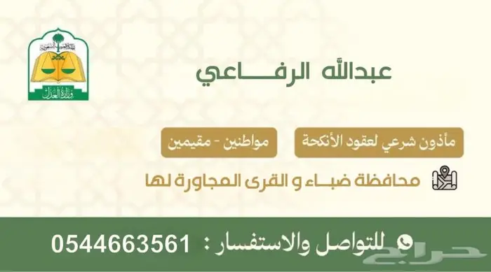 مأذون شرعي معتمد في محافظة ضباء والقرى المجاورة 0