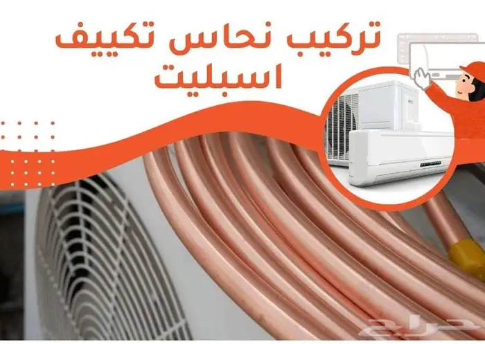 نحاس مكيف تركيب -سبليت-مكيفات-نقل-فك-مكيف- 1