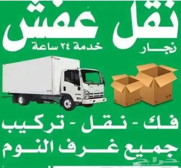نقل عفش فك وتركيب خميس وابها 0