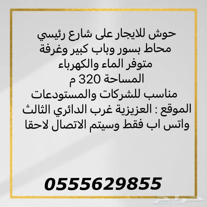 حوش على شارع رئيسي 0